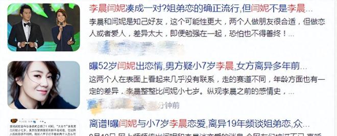 52岁的闫妮爱上了比他小7岁的李晨，双方发声辟谣