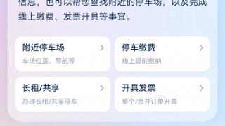 “北京停车服务智能体”上线支小宝 停车、找桩、缴费更便捷