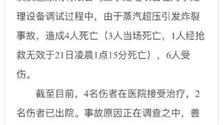 陕西神木一企业突发爆炸 当地通报：污水处理设备炸裂致4死6伤