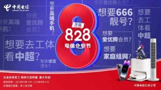 零门槛靓号、限量中超门票免费领精彩尽在北京电信828电信企业节