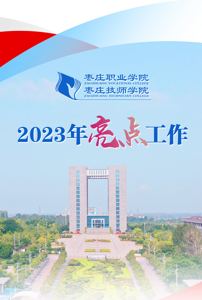 图解|聚焦枣庄职业学院 枣庄技师学院2023年亮点工作