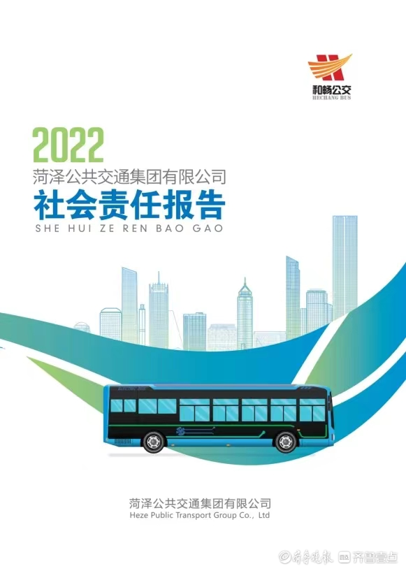 菏泽公交集团发布《2022年度社会责任报告》