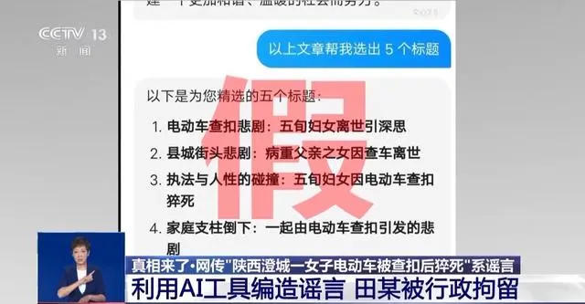 网传“女子电动车被查后猝死” 发布者利用AI工具编造谣言被行拘