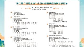 明晚7点半！第二届“沂河之夜”小戏小剧首场演出节目单来啦