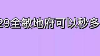 129地府怎么秒7个1500