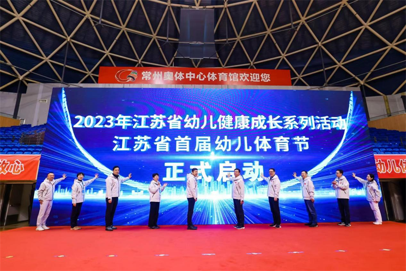 江苏省首届幼儿体育节在常州举行