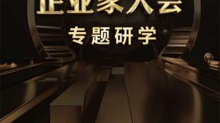 促进资源共享 2024企业家大会·专题研学即将启动