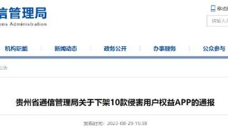 贵州下架10款侵害用户权益且不整改APP 贵州百灵登榜