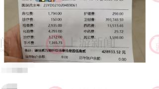 上海一患者住院8天花了43万余元？院方：已调查，实付不到4万