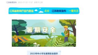 江苏省多项措施筑牢学生暑期安全网