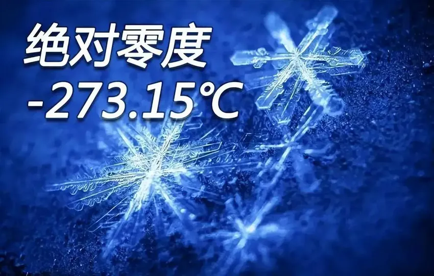 绝对零度零下273.15度有多可怕？万物静止，包括光都会被“冻结”