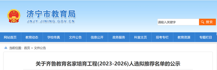 齐鲁教育名家培育工程名单公示！济宁这些人拟入选