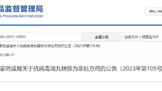 国家药监局关于抗病毒滴丸转换为非处方药的公告（2023年第105号）