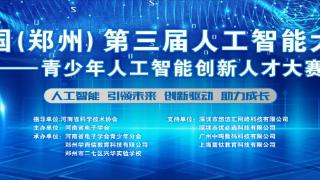 中国(郑州)第三届人工智能大会——青少年人工智能创新人才大赛在郑州市二七区兴华实验学校举办
