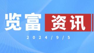 览富资讯2024.9.5