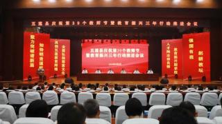 五莲县举行庆祝第39个教师节暨教育振兴三年行动推进会议