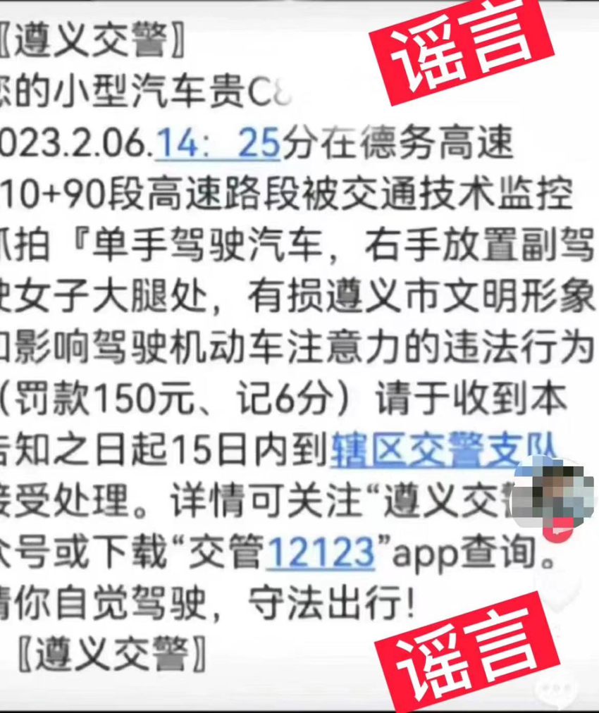 “右手放置副驾女子大腿处，有损贵州形象”？贵州交警辟谣违章短信