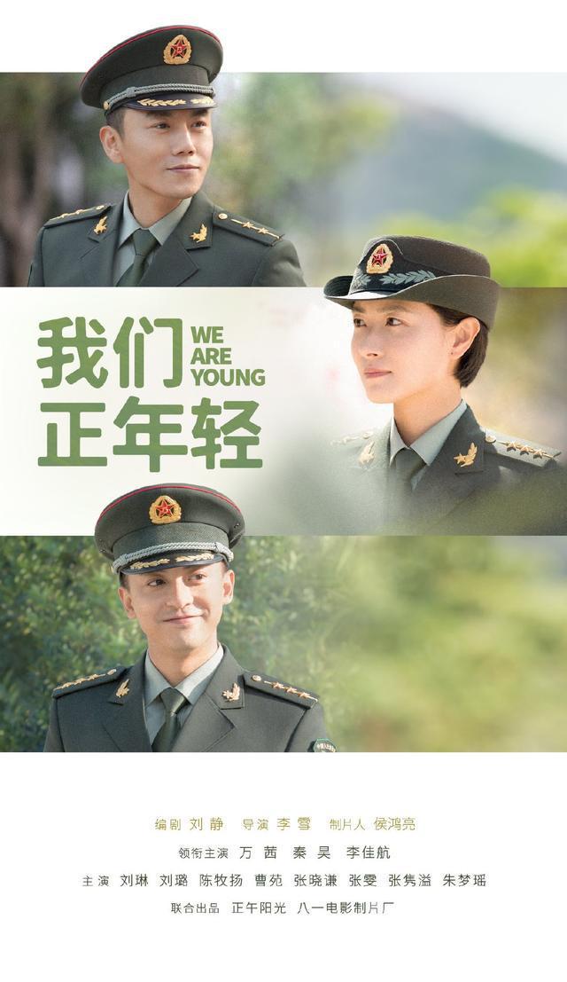 正午阳光新剧《我们正年轻》即将上映，秦昊、万茜领衔主演