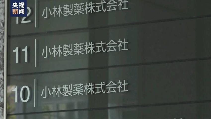 日本专家：小林制药保健品致死事件暴露经营体制弊端及相关制度缺陷