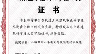 《公路双向八车道大跨度隧道技术规范》获得2024年度山东土木建筑科学技术奖一等奖