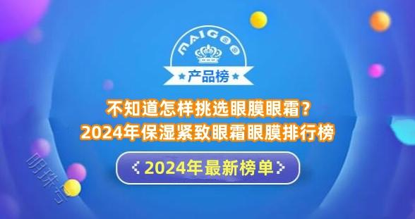 不知道怎样挑选眼膜眼霜？2024年保湿紧致眼霜眼膜排行榜