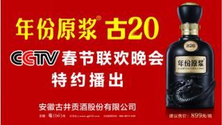 再登央视春晚，发起“年酒”攻势，古井贡酒“不见不散”的约定