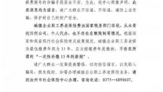 “灵活就业转职工社保，每月只缴300女士可享50岁退休”？河南汝州：谣言