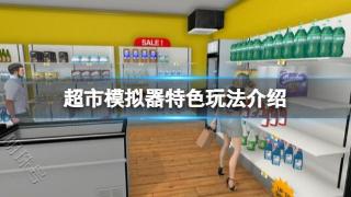 《超市模拟器》特色玩法介绍