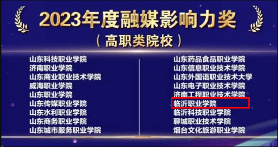 临沂职业学院新闻宣传工作再获表彰并收到省教育厅感谢信