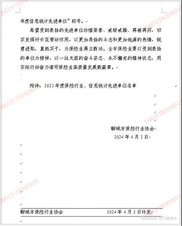 平安人寿聊城中心支公司荣获“2023年度保险行业先进单位”