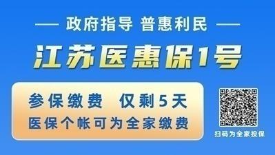 一文读懂：有了医保还需要“江苏医惠保1号”吗？