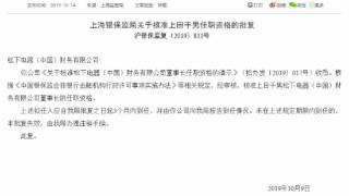 松下电器财务公司被罚 开展流动资金贷款业务严重违规