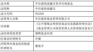 中信建投添鑫宝增聘基金经理许健