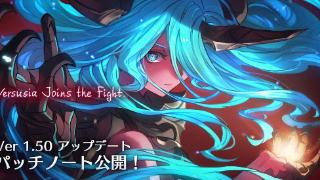 《碧蓝幻想Versus：Rising》1.50更新概要公布