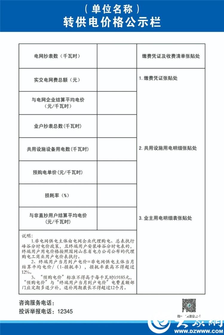 烟台市发布规范非电网直供环节价格行为提醒告诫函