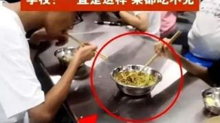 中学食堂四个学生吃一盆菜，有人大喊“饿死了”？官方通报