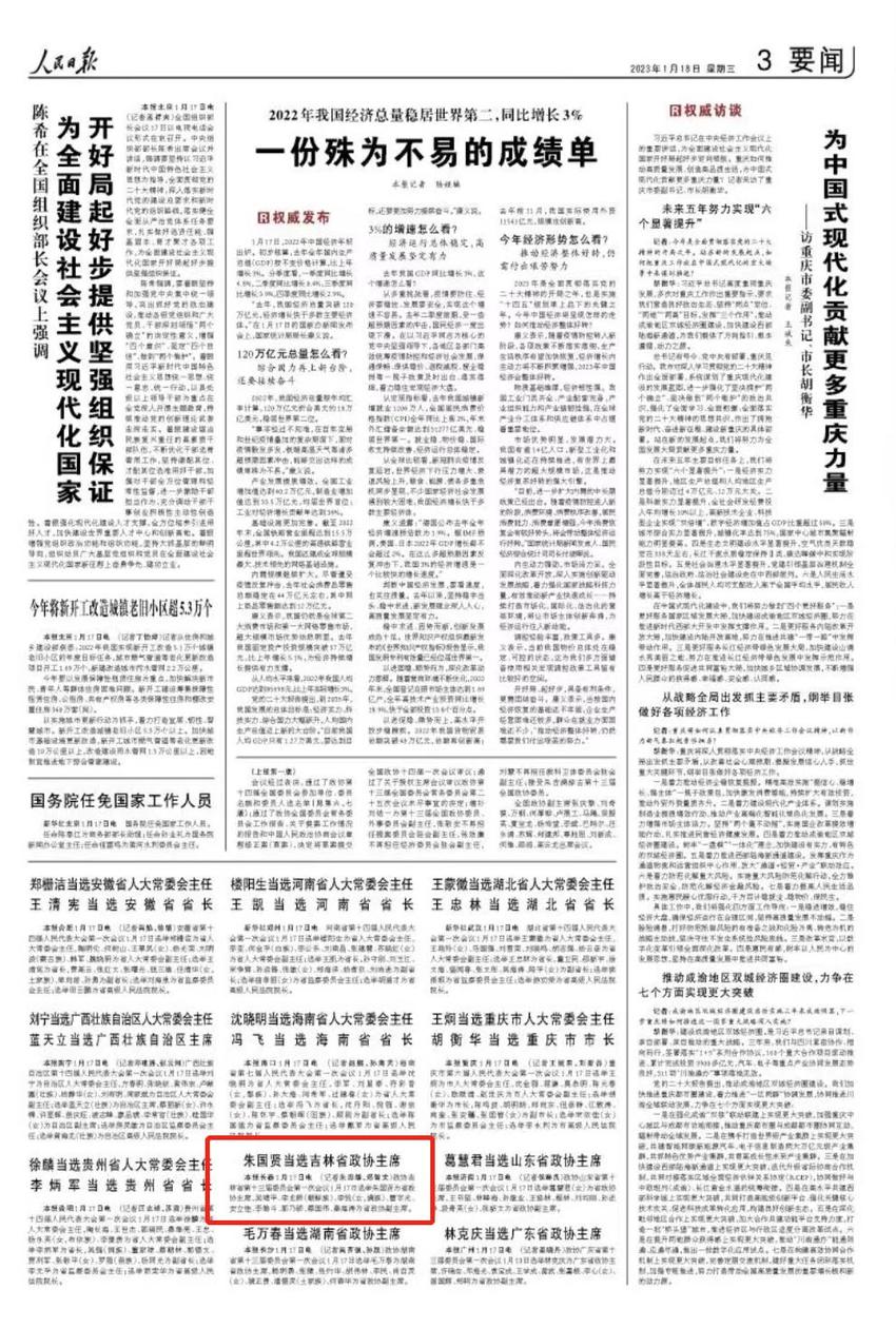 人民日报关注吉林｜朱国贤当选吉林省政协主席