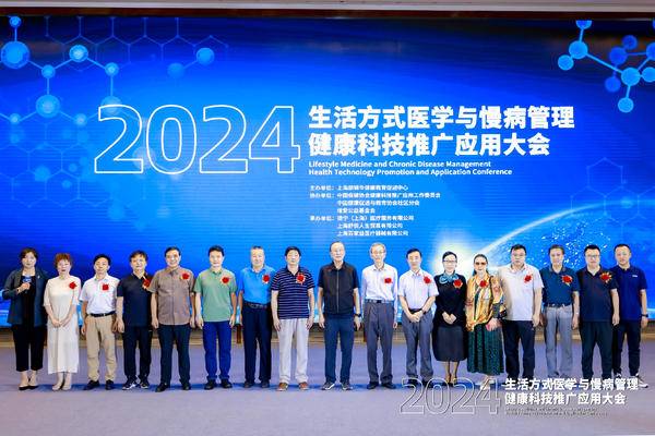 2024生活方式医学与慢病管理健康科技推广应用大会在上海召开