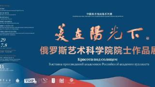 “美在阳光下——俄罗斯艺术科学院院士作品展”在中国美术馆举办