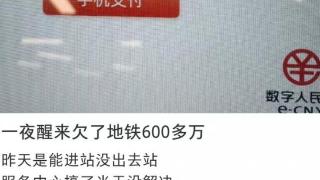 广州地铁回应“一夜醒来欠了地铁600多万”：乘客及时出站，正排查原因