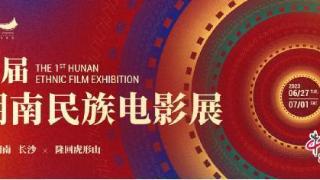 首届湖南民族电影展6月27日至7月1日举行