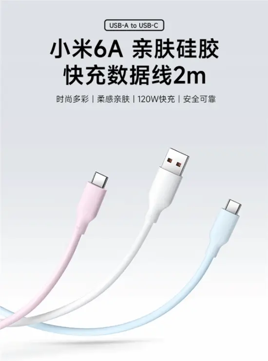 小米发布全新6A硅胶数据线：USB-A转USB-C 2米长 49元