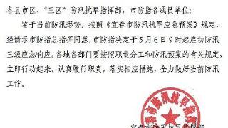 宜春市防指决定于5月6日起启动防汛三级应急响应