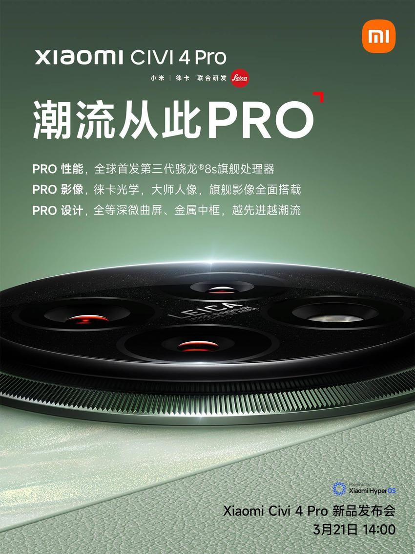 小米civi4pro全球首发骁龙8sgen3处理器