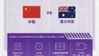 12月3日15：00，中国U-20女足将迎战澳大利亚U-20女足