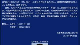 湖南张家界发生一起重大刑事案件，73岁嫌疑人被悬赏追捕