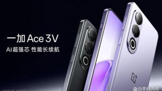 一加Ace3V迎来首降，首发新神U+超强AI+长续航