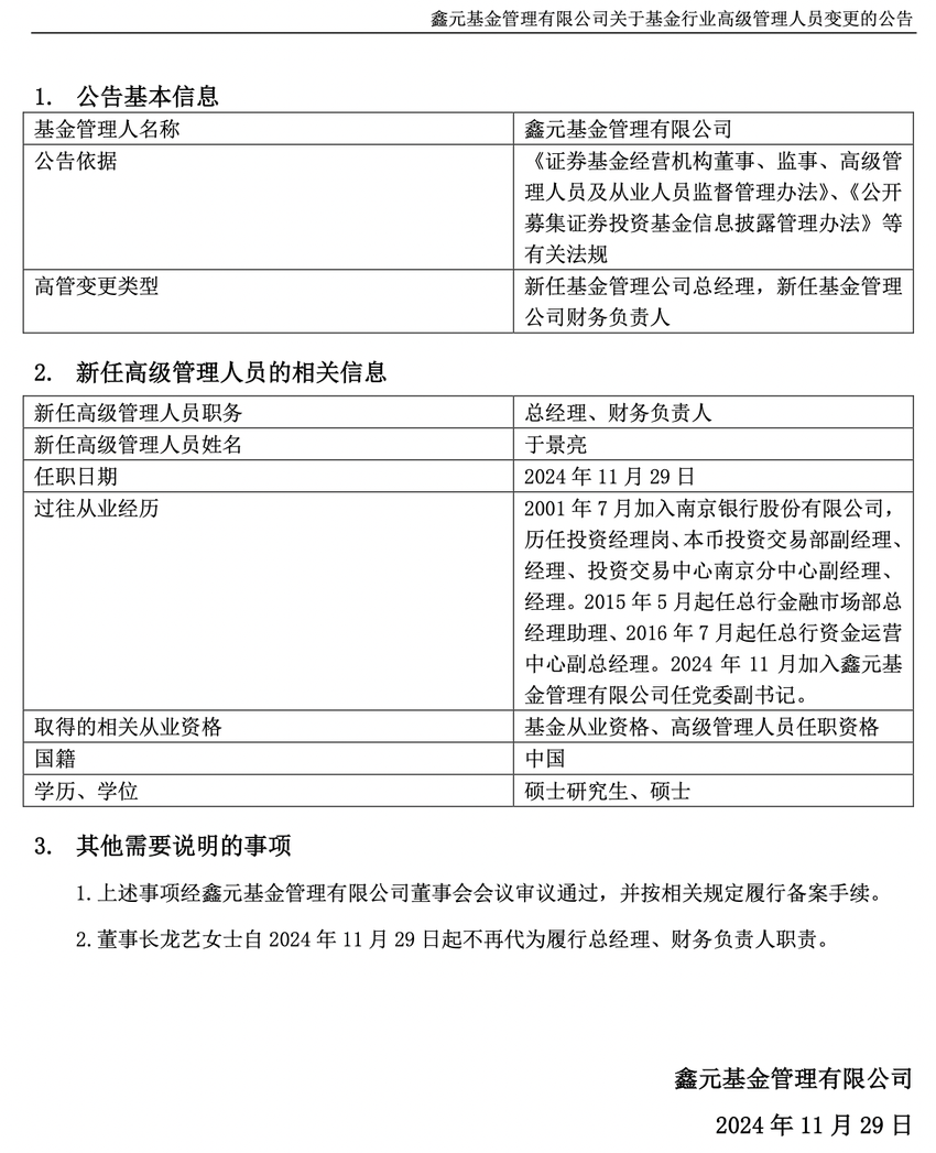 千亿公募鑫元基金官宣新总经理，股东方老将于景亮加盟履新