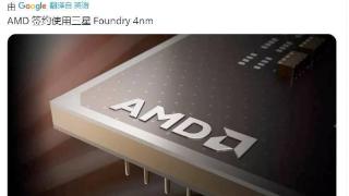 消息称AMD或将部分4纳米CPU芯片订单从台积电转移至三星