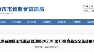 江西省鹰潭市龙虎山风景名胜区市场监管局发布2023年第13期食品安全监督抽检信息